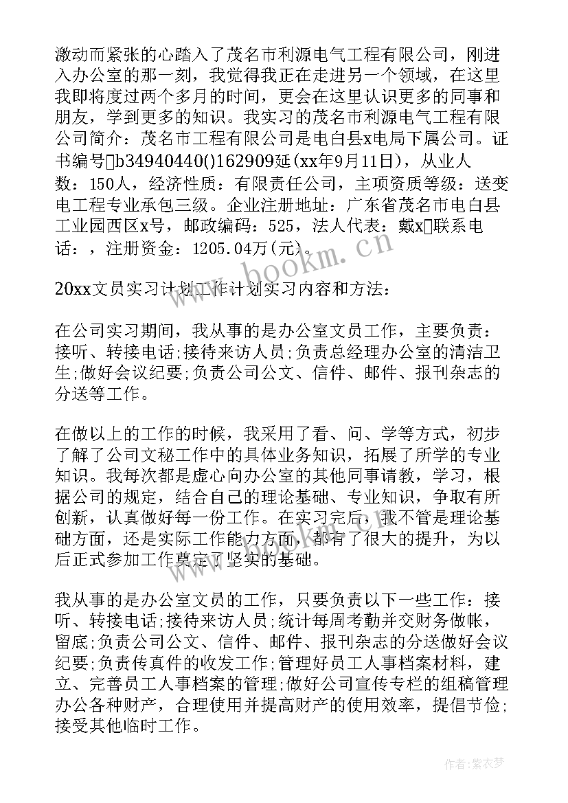 最新办公室文员实习计划 办公室文员实习工作计划(优秀5篇)