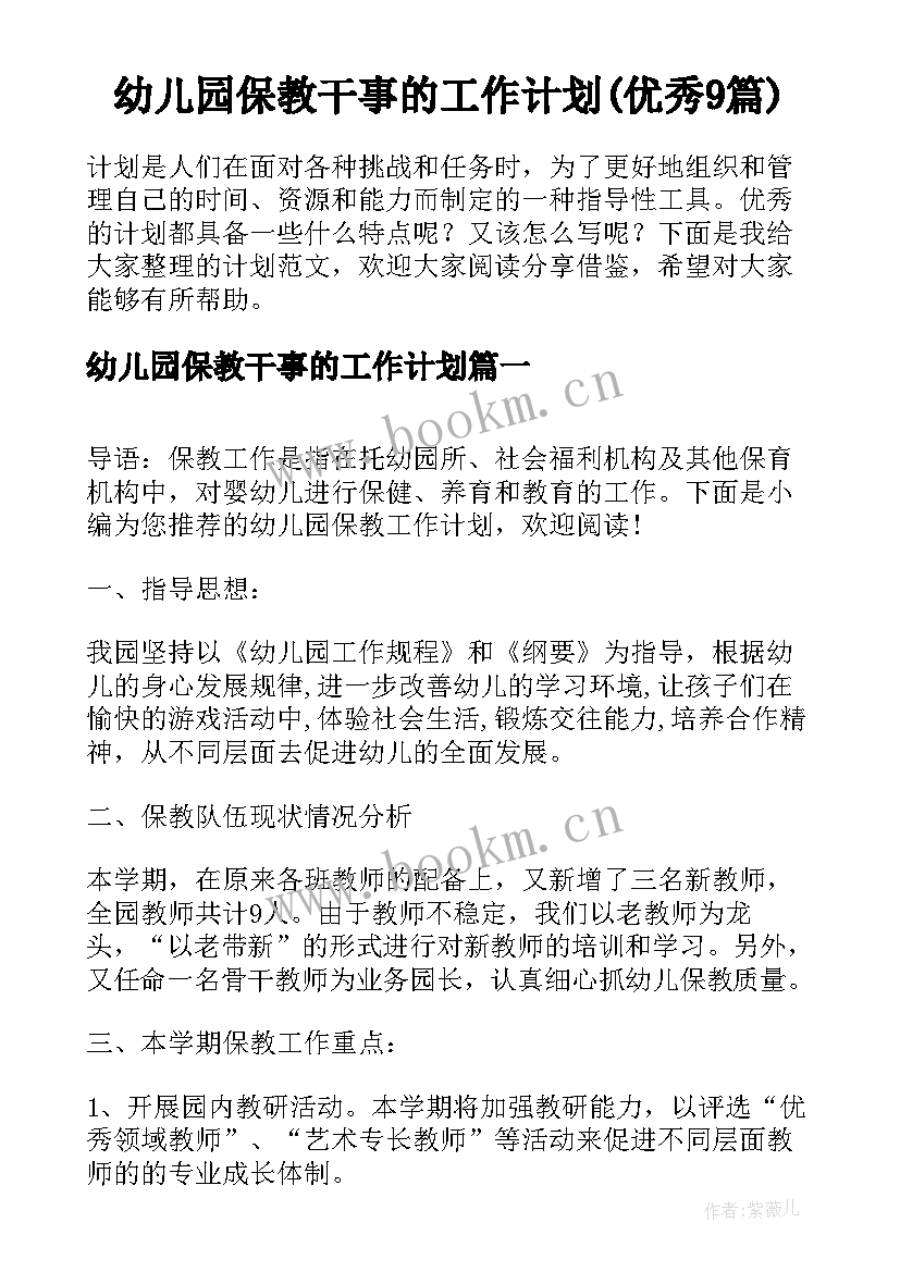 幼儿园保教干事的工作计划(优秀9篇)