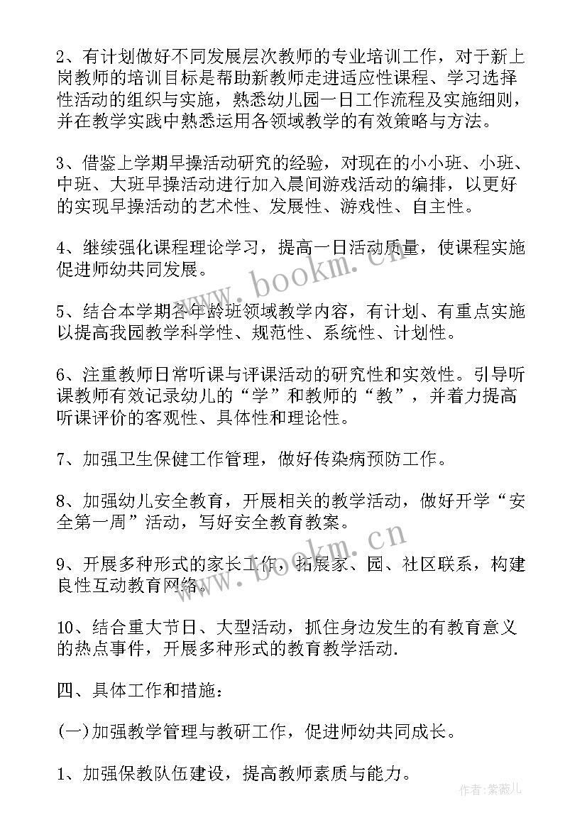 幼儿园保教干事的工作计划(优秀9篇)