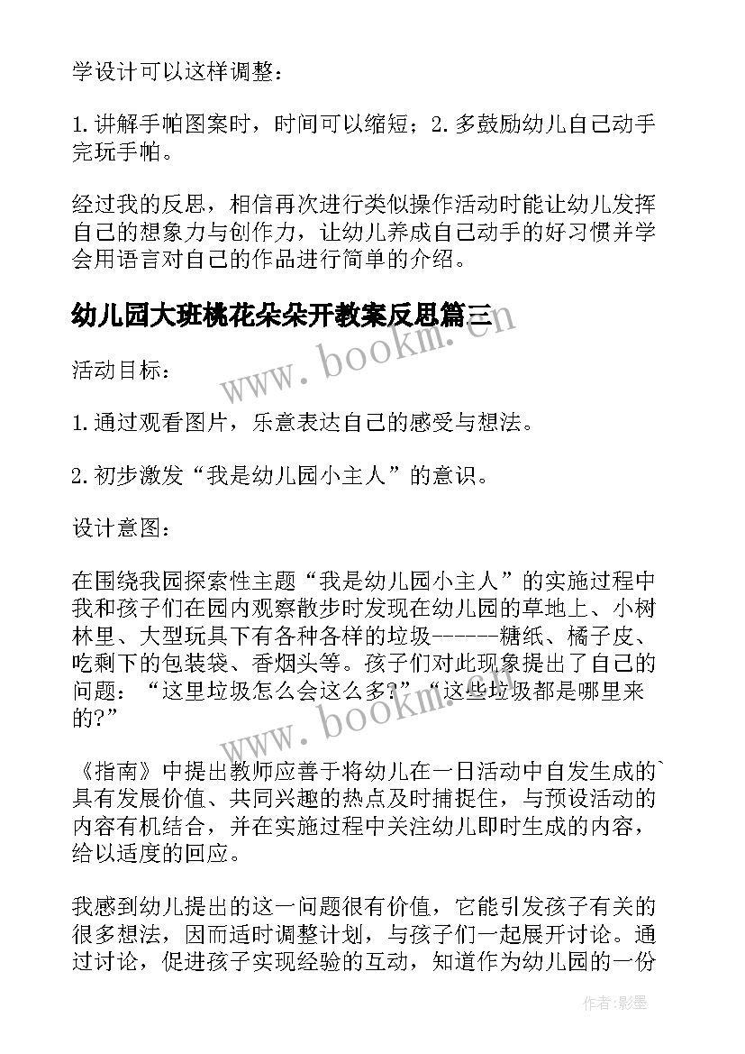 最新幼儿园大班桃花朵朵开教案反思(优质9篇)