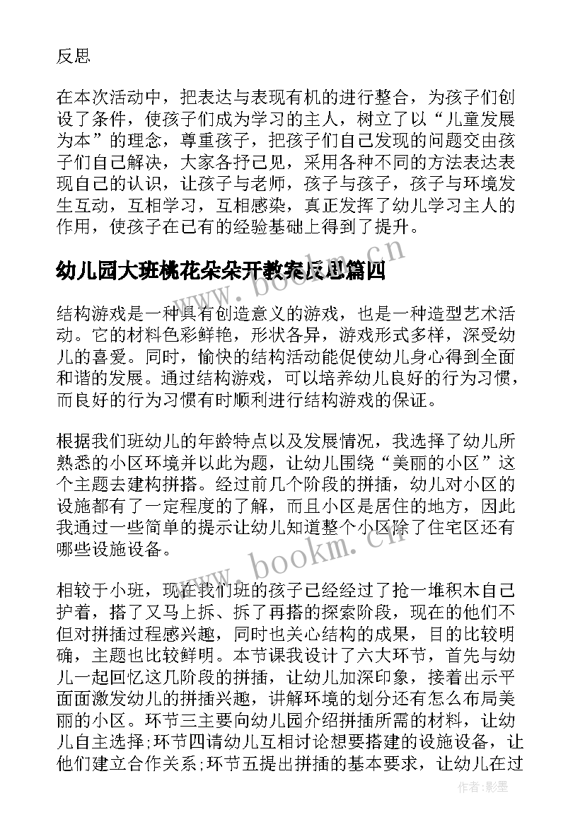 最新幼儿园大班桃花朵朵开教案反思(优质9篇)