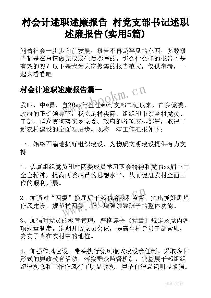 村会计述职述廉报告 村党支部书记述职述廉报告(实用5篇)