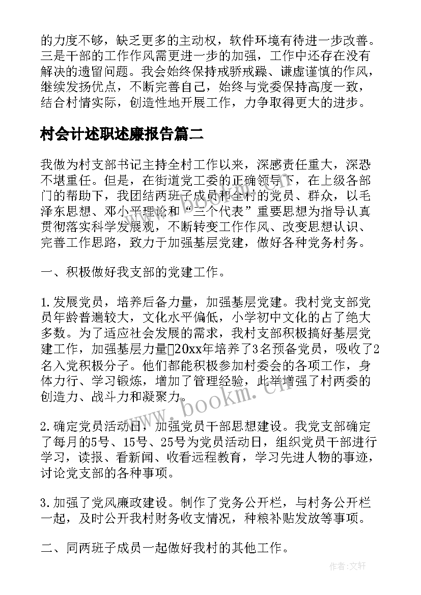 村会计述职述廉报告 村党支部书记述职述廉报告(实用5篇)