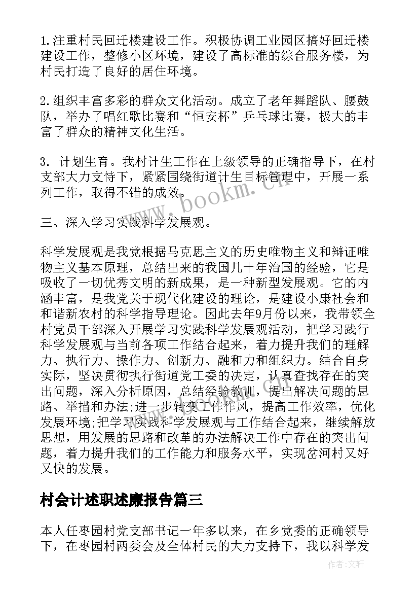 村会计述职述廉报告 村党支部书记述职述廉报告(实用5篇)