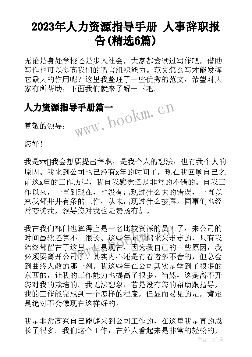 2023年人力资源指导手册 人事辞职报告(精选6篇)