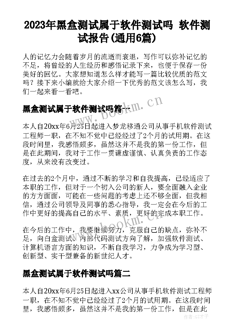 2023年黑盒测试属于软件测试吗 软件测试报告(通用6篇)