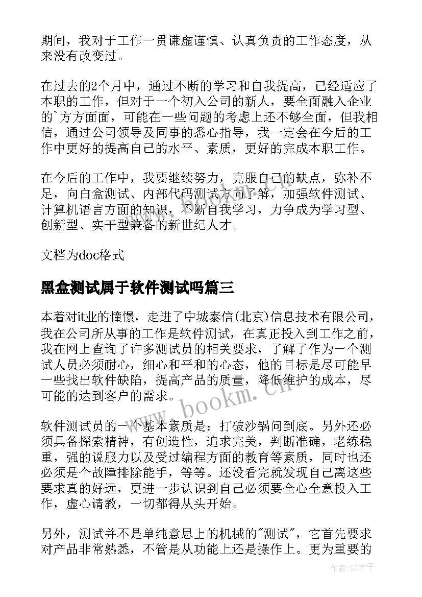 2023年黑盒测试属于软件测试吗 软件测试报告(通用6篇)