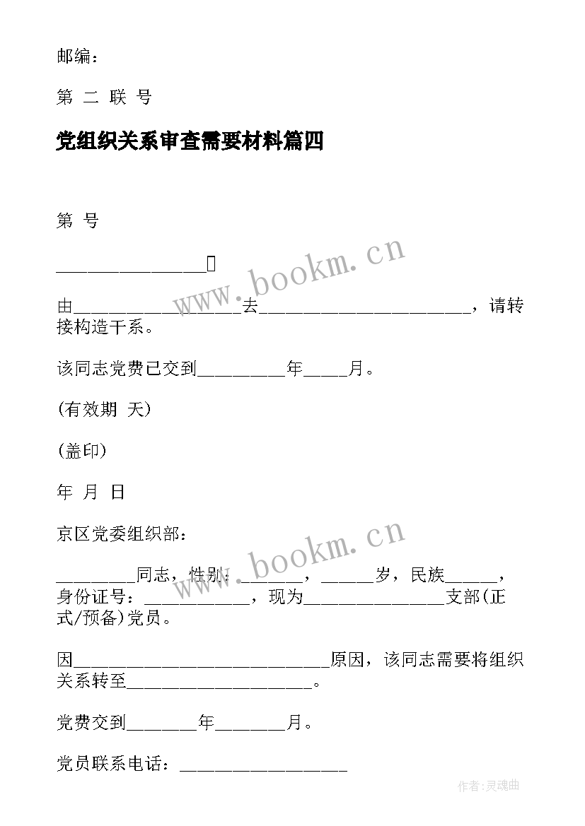 最新党组织关系审查需要材料 组织关系介绍信(模板8篇)