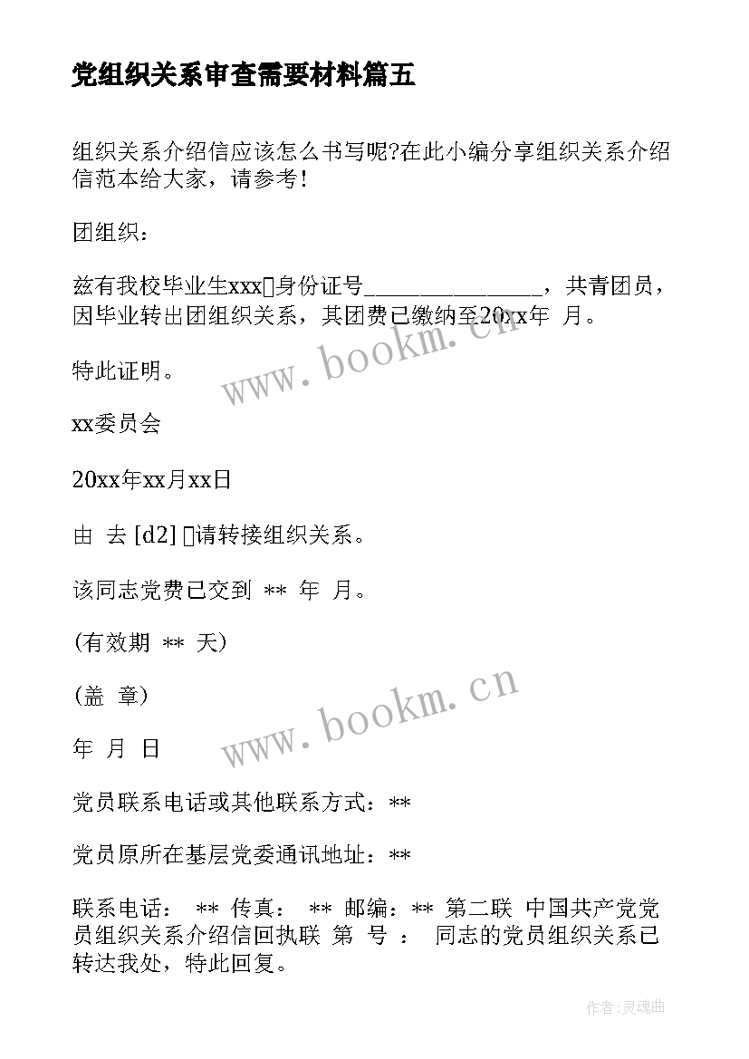 最新党组织关系审查需要材料 组织关系介绍信(模板8篇)