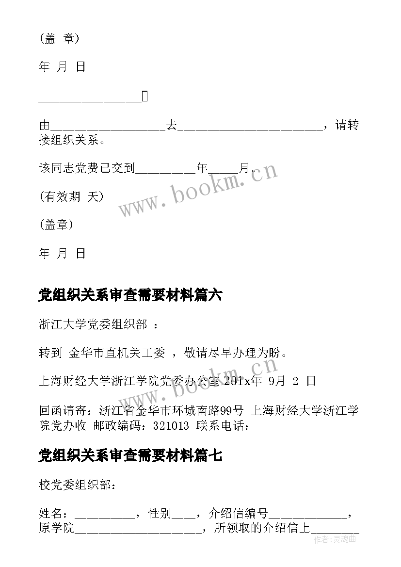 最新党组织关系审查需要材料 组织关系介绍信(模板8篇)