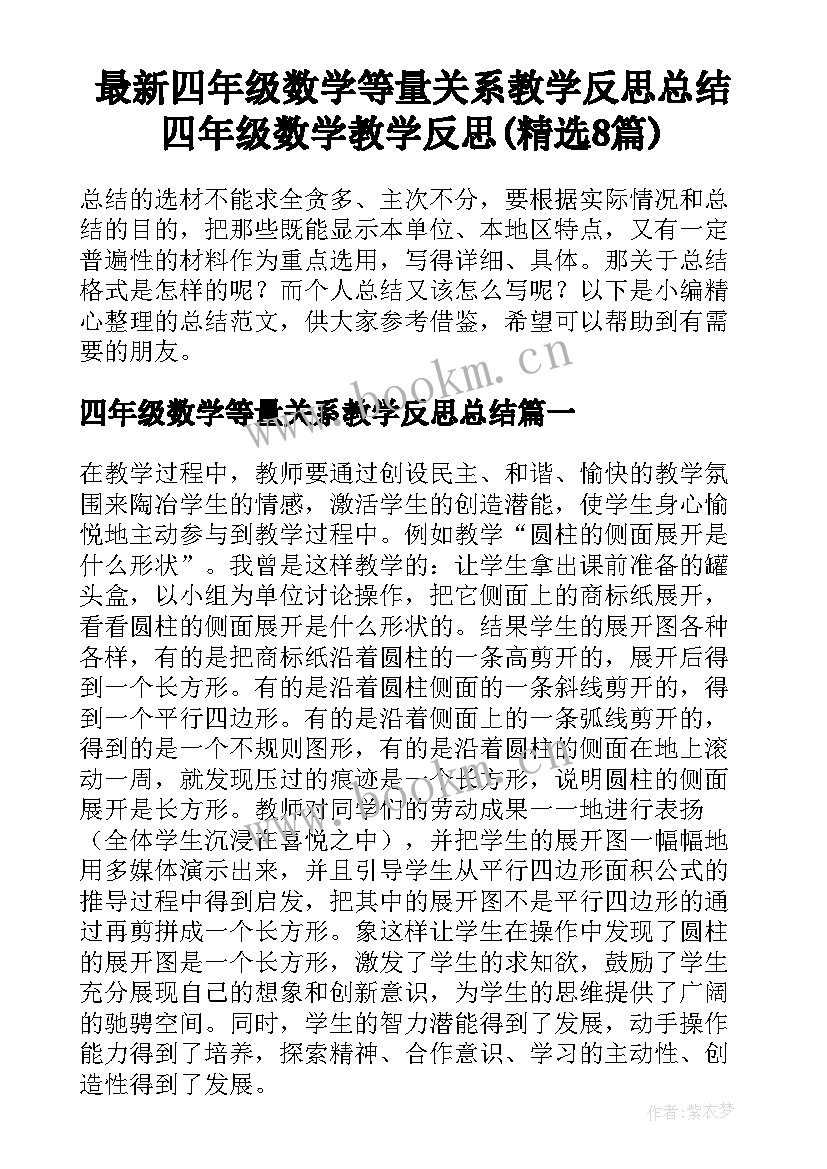 最新四年级数学等量关系教学反思总结 四年级数学教学反思(精选8篇)