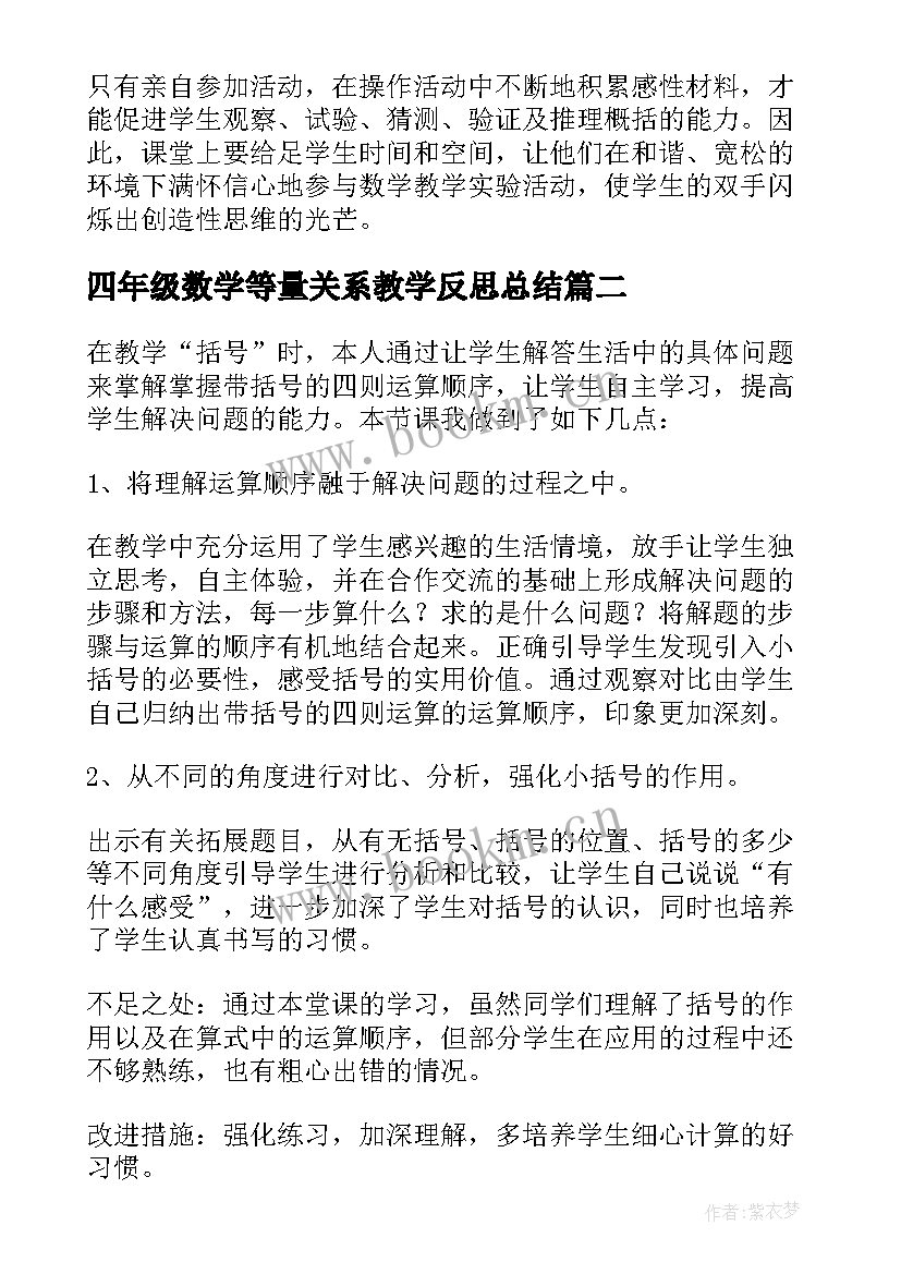 最新四年级数学等量关系教学反思总结 四年级数学教学反思(精选8篇)