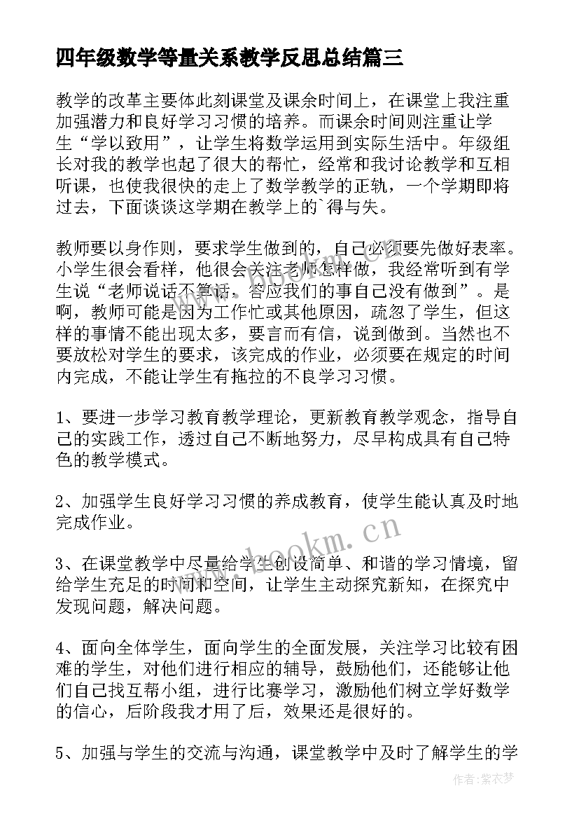 最新四年级数学等量关系教学反思总结 四年级数学教学反思(精选8篇)