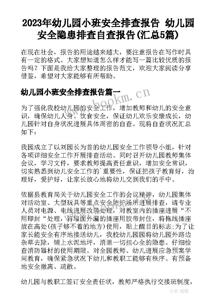 2023年幼儿园小班安全排查报告 幼儿园安全隐患排查自查报告(汇总5篇)