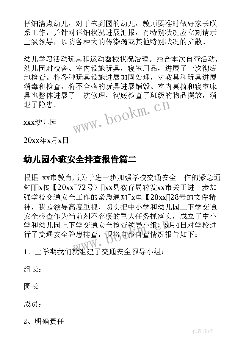 2023年幼儿园小班安全排查报告 幼儿园安全隐患排查自查报告(汇总5篇)