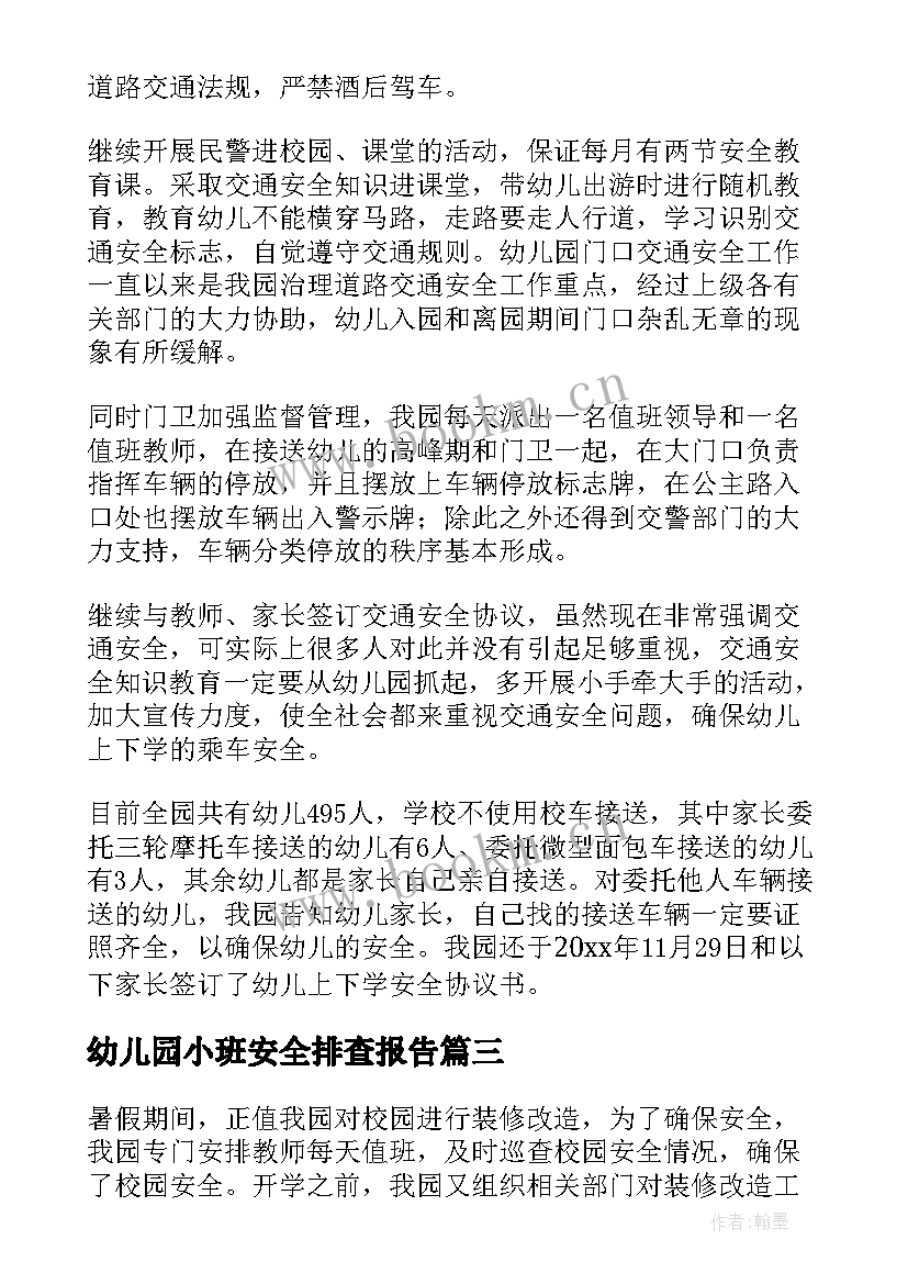 2023年幼儿园小班安全排查报告 幼儿园安全隐患排查自查报告(汇总5篇)