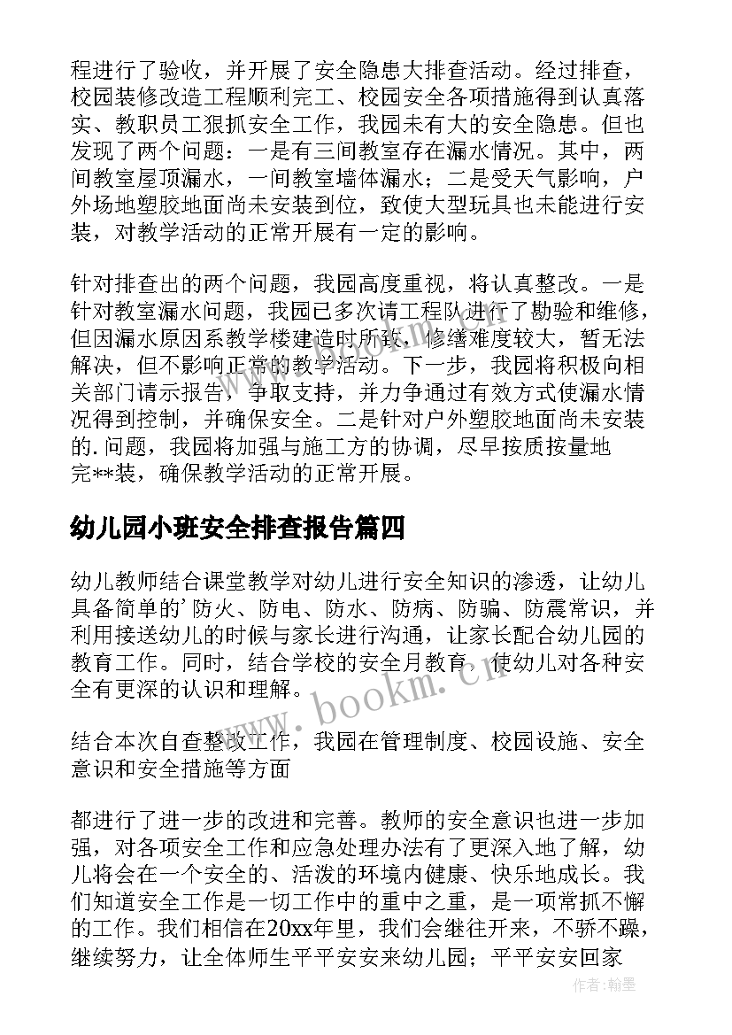 2023年幼儿园小班安全排查报告 幼儿园安全隐患排查自查报告(汇总5篇)