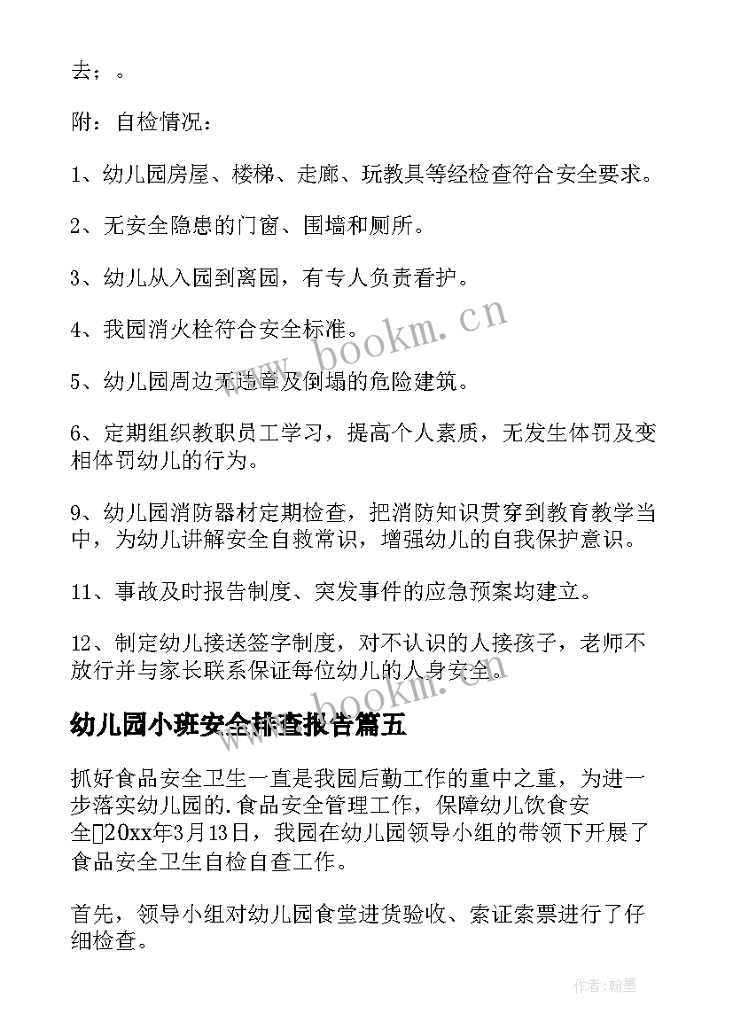 2023年幼儿园小班安全排查报告 幼儿园安全隐患排查自查报告(汇总5篇)