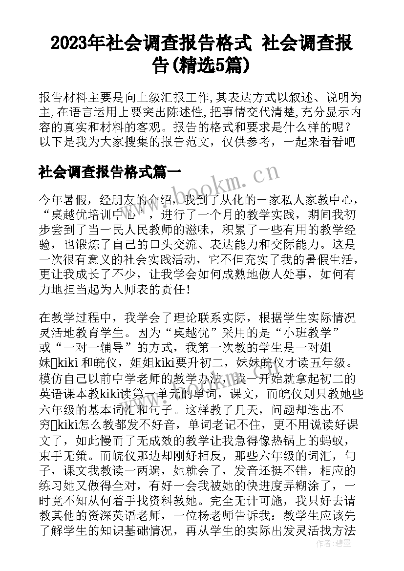 2023年社会调查报告格式 社会调查报告(精选5篇)