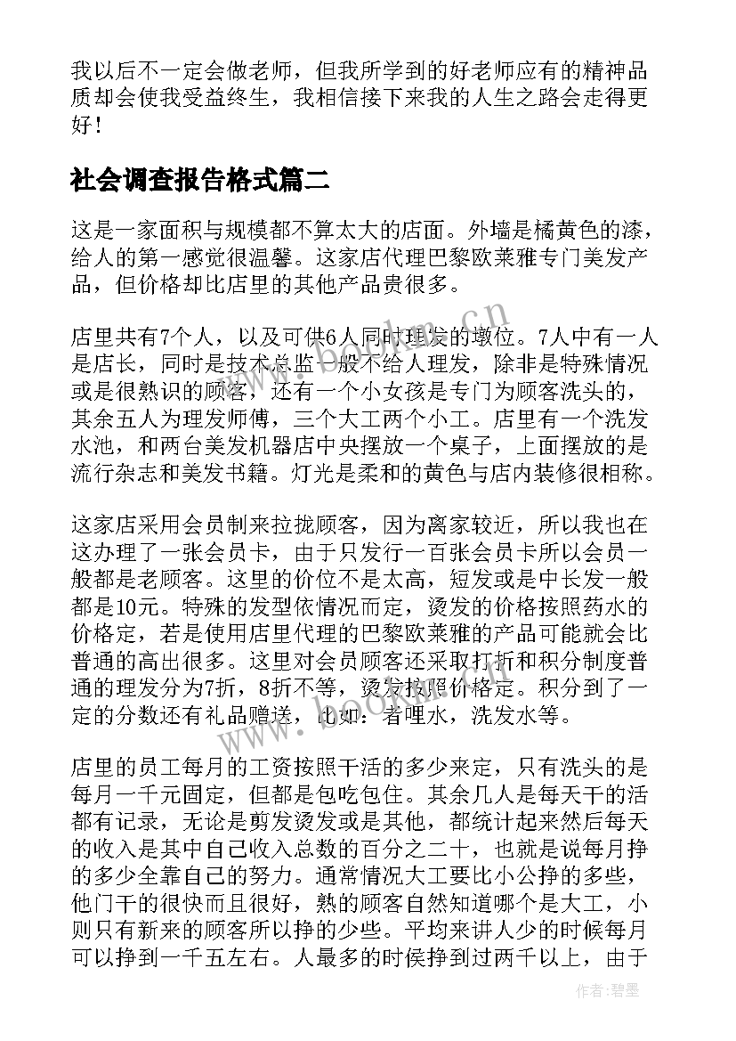 2023年社会调查报告格式 社会调查报告(精选5篇)