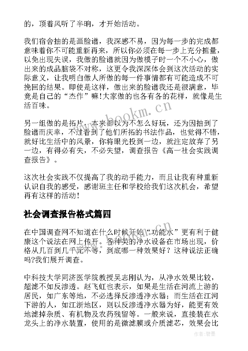 2023年社会调查报告格式 社会调查报告(精选5篇)