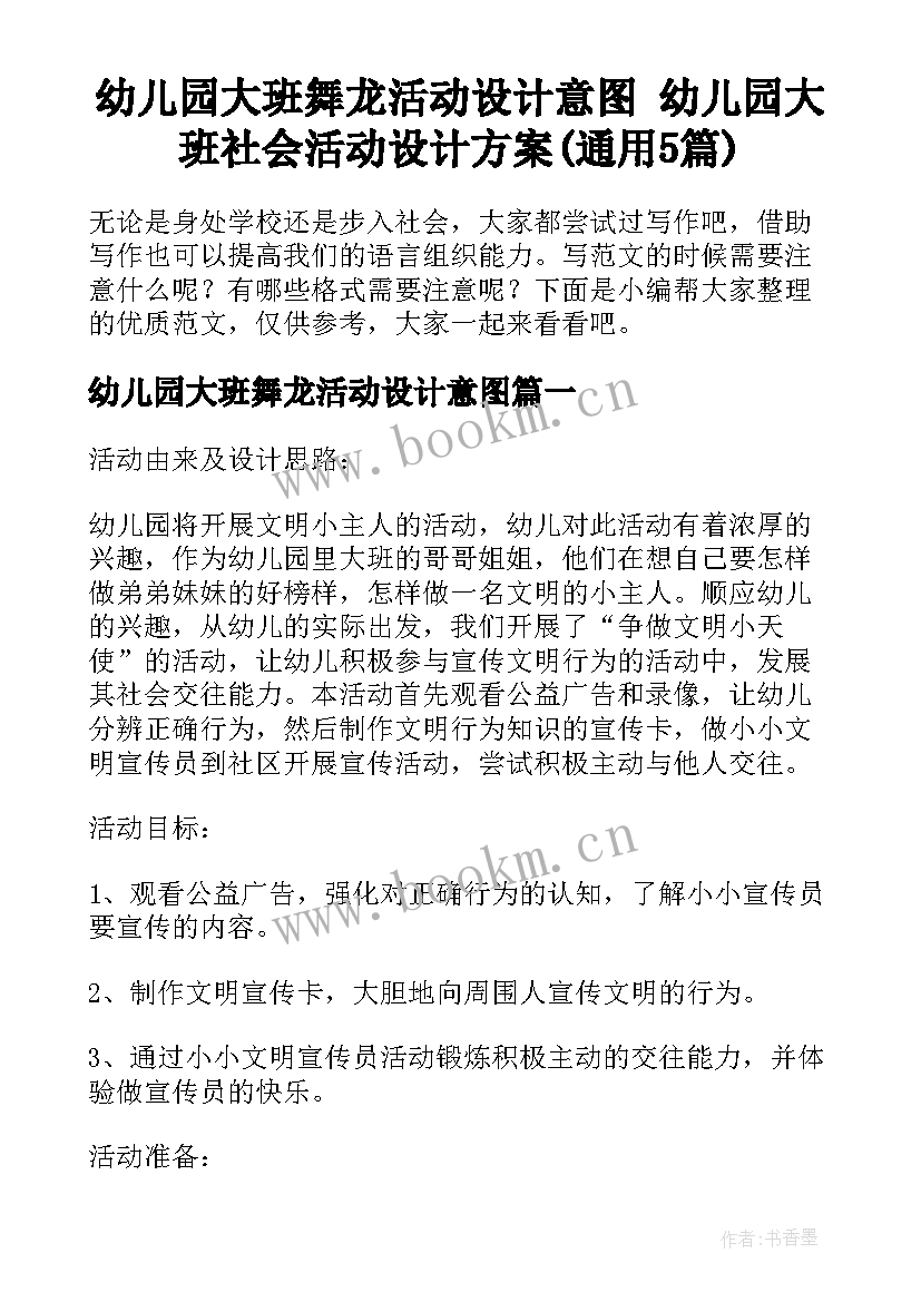 幼儿园大班舞龙活动设计意图 幼儿园大班社会活动设计方案(通用5篇)