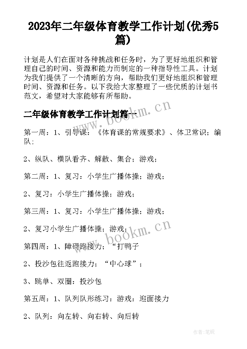 2023年二年级体育教学工作计划(优秀5篇)