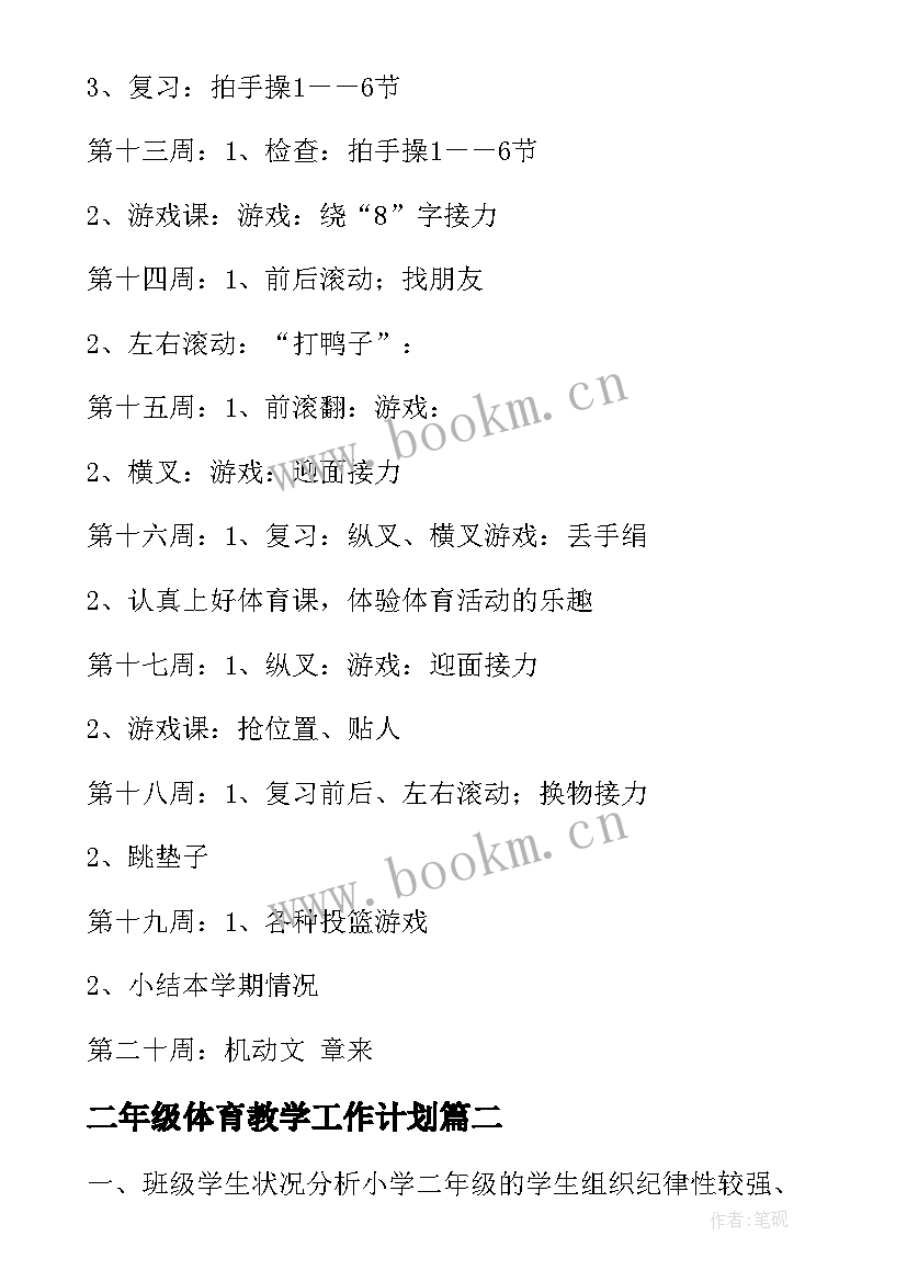 2023年二年级体育教学工作计划(优秀5篇)