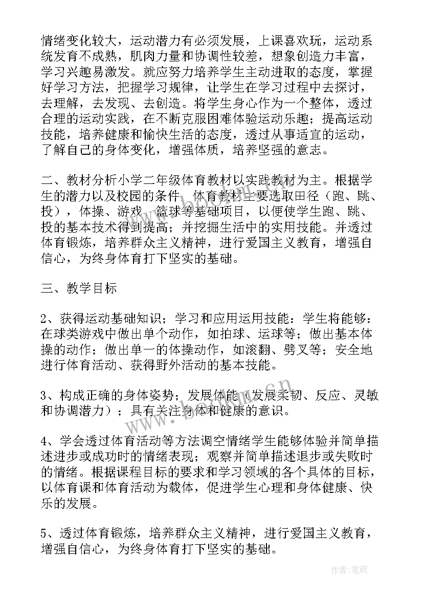 2023年二年级体育教学工作计划(优秀5篇)