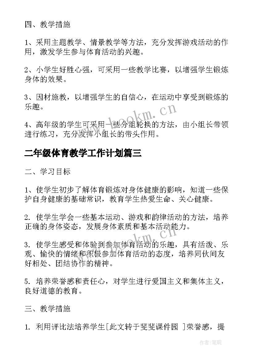 2023年二年级体育教学工作计划(优秀5篇)