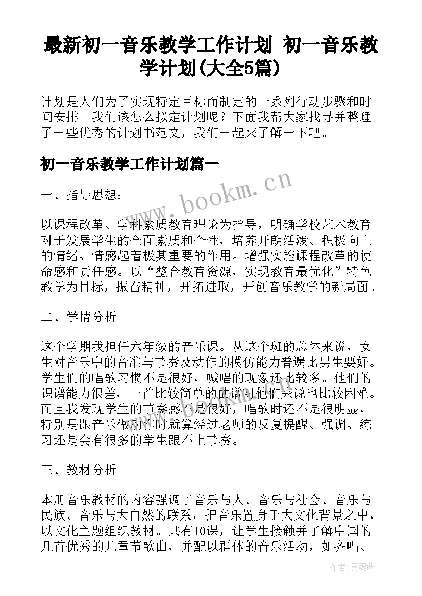 最新初一音乐教学工作计划 初一音乐教学计划(大全5篇)