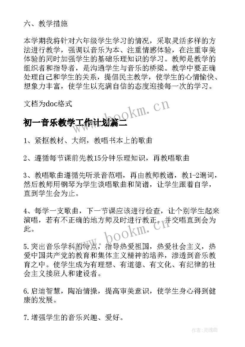 最新初一音乐教学工作计划 初一音乐教学计划(大全5篇)