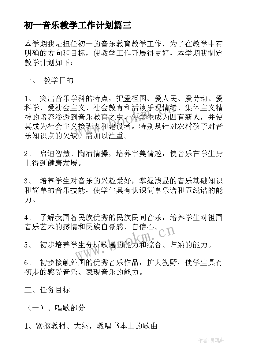 最新初一音乐教学工作计划 初一音乐教学计划(大全5篇)