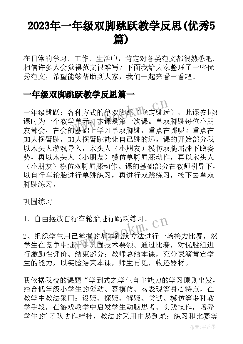 2023年一年级双脚跳跃教学反思(优秀5篇)