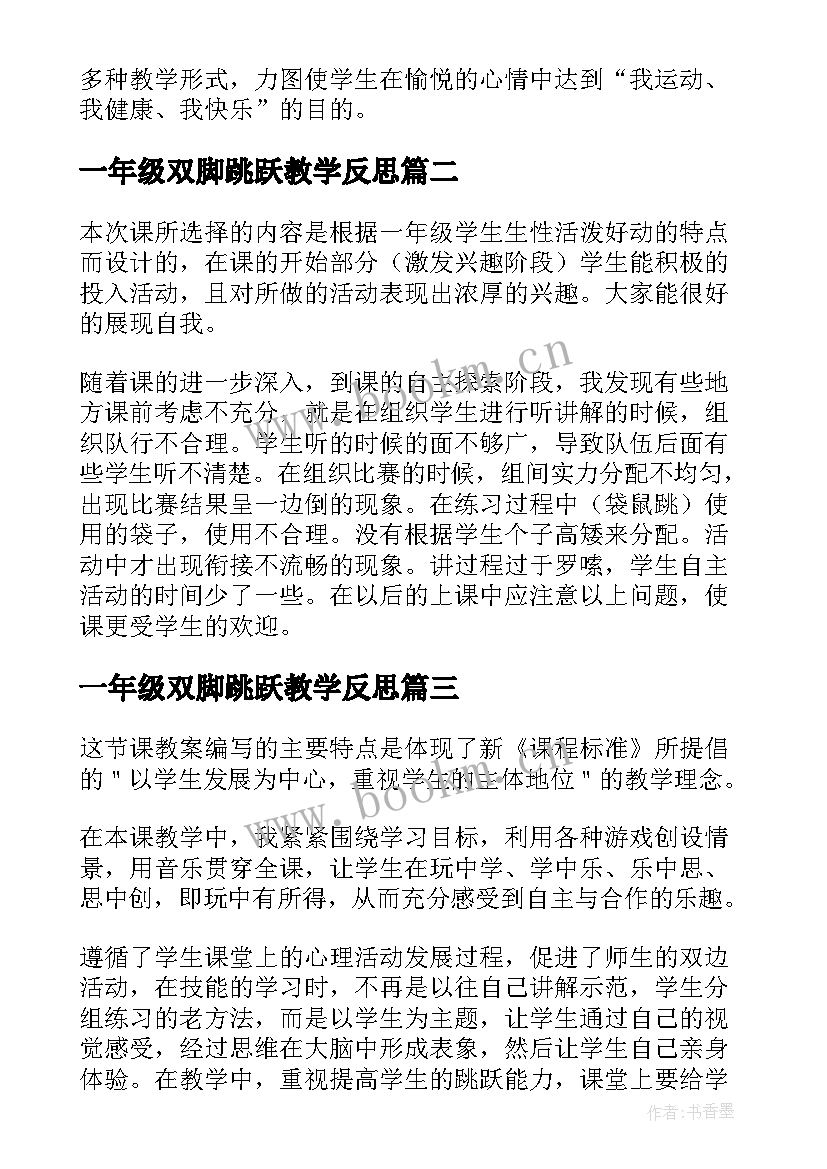 2023年一年级双脚跳跃教学反思(优秀5篇)