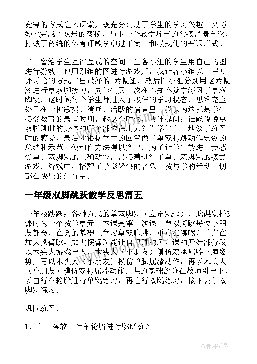 2023年一年级双脚跳跃教学反思(优秀5篇)