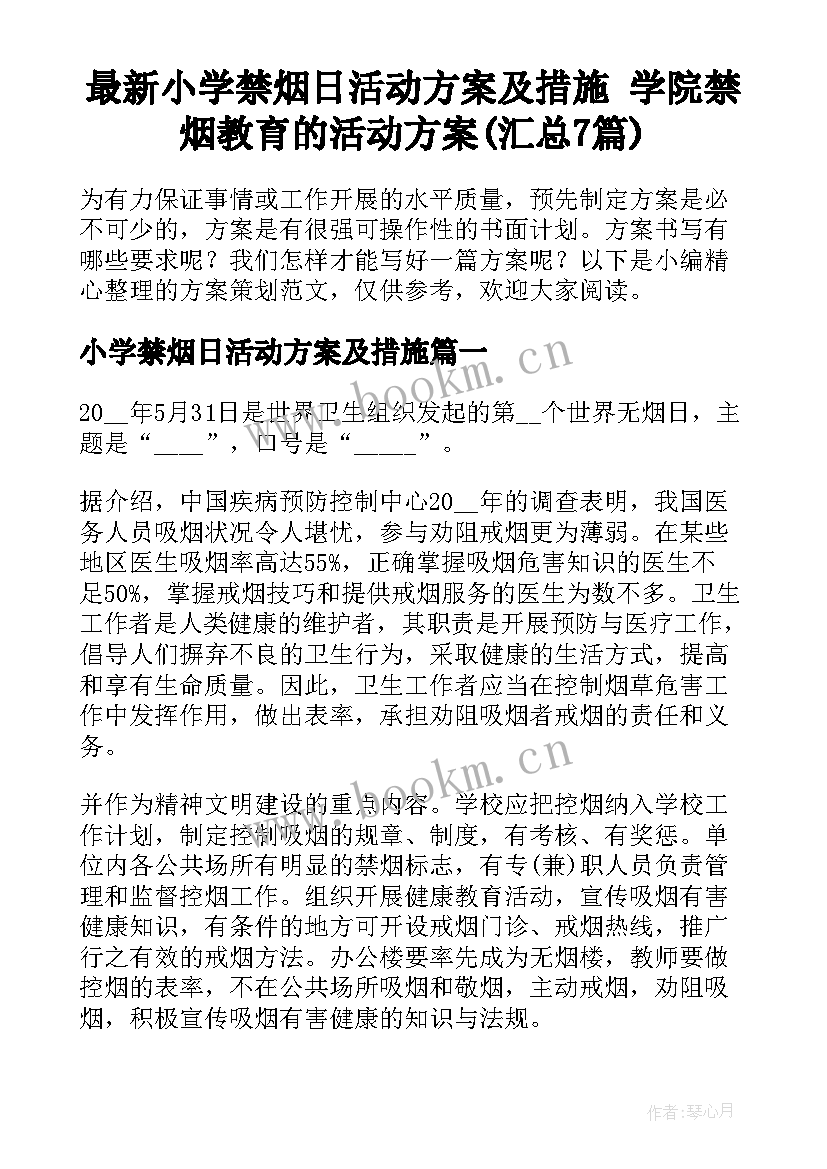 最新小学禁烟日活动方案及措施 学院禁烟教育的活动方案(汇总7篇)