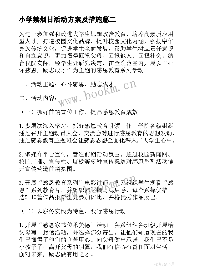 最新小学禁烟日活动方案及措施 学院禁烟教育的活动方案(汇总7篇)