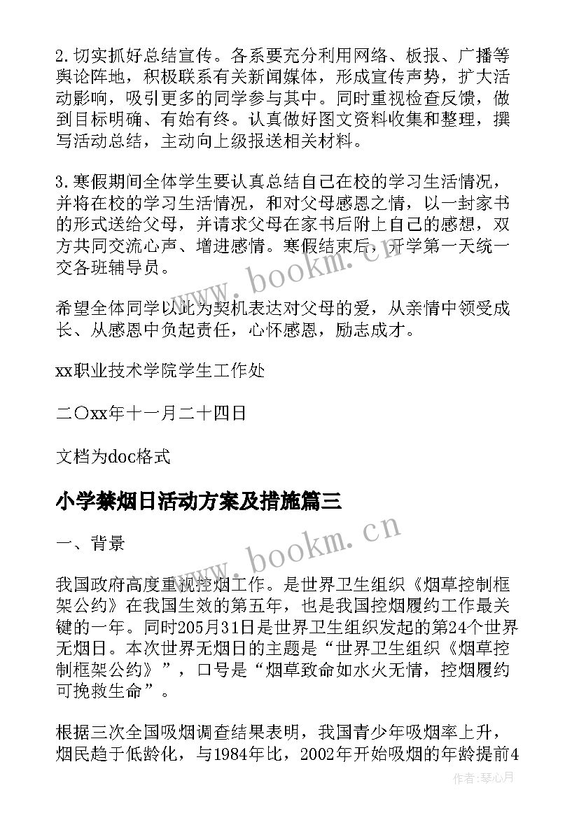 最新小学禁烟日活动方案及措施 学院禁烟教育的活动方案(汇总7篇)