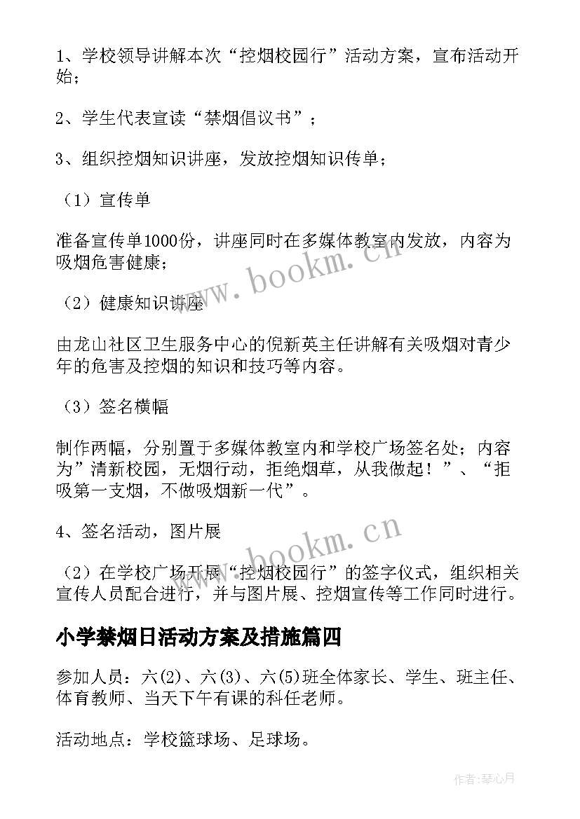 最新小学禁烟日活动方案及措施 学院禁烟教育的活动方案(汇总7篇)