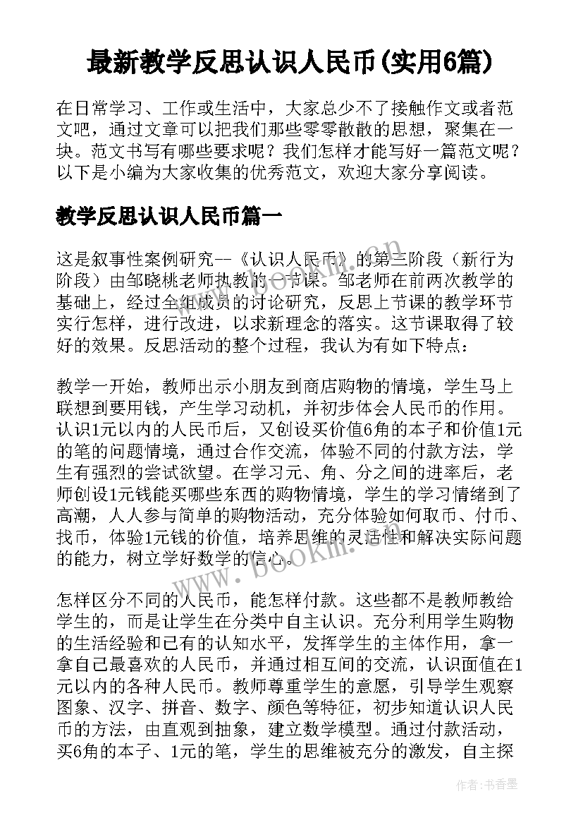 最新教学反思认识人民币(实用6篇)