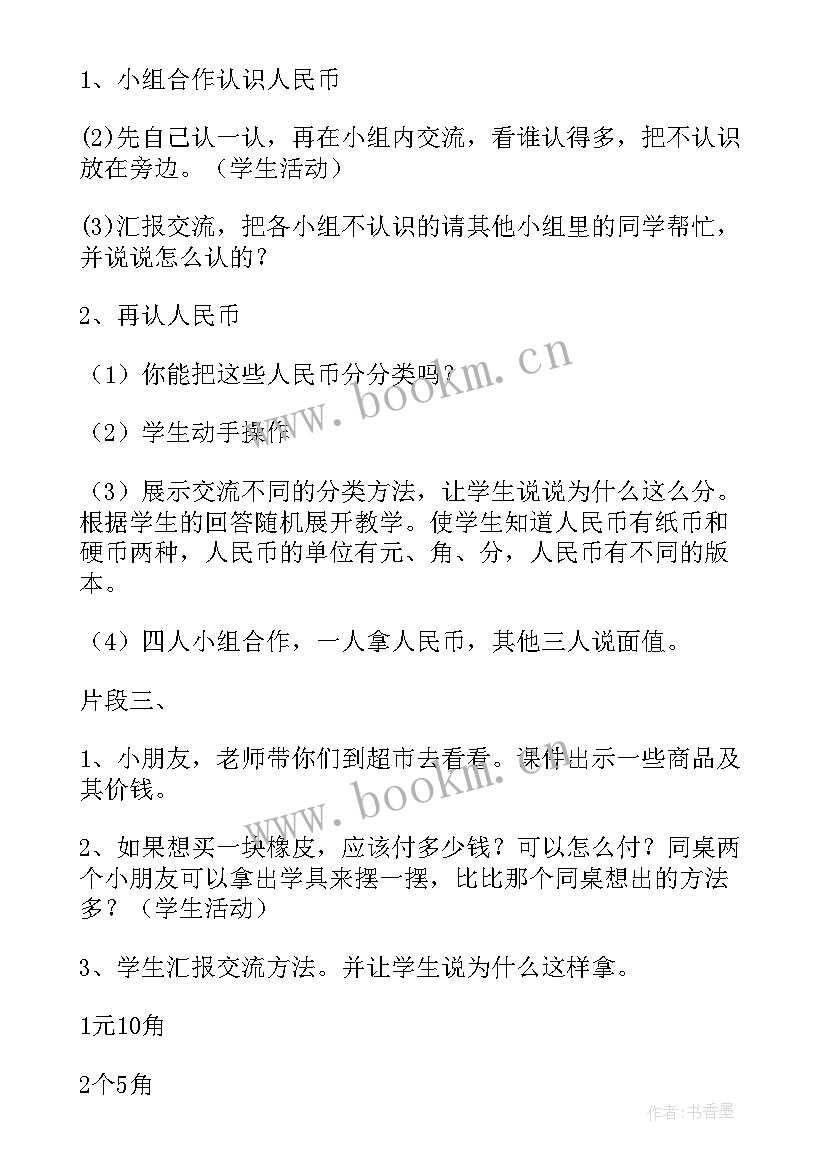 最新教学反思认识人民币(实用6篇)