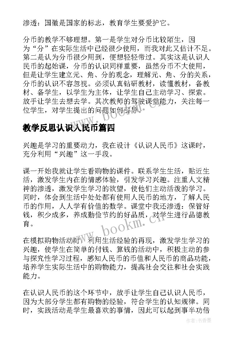 最新教学反思认识人民币(实用6篇)