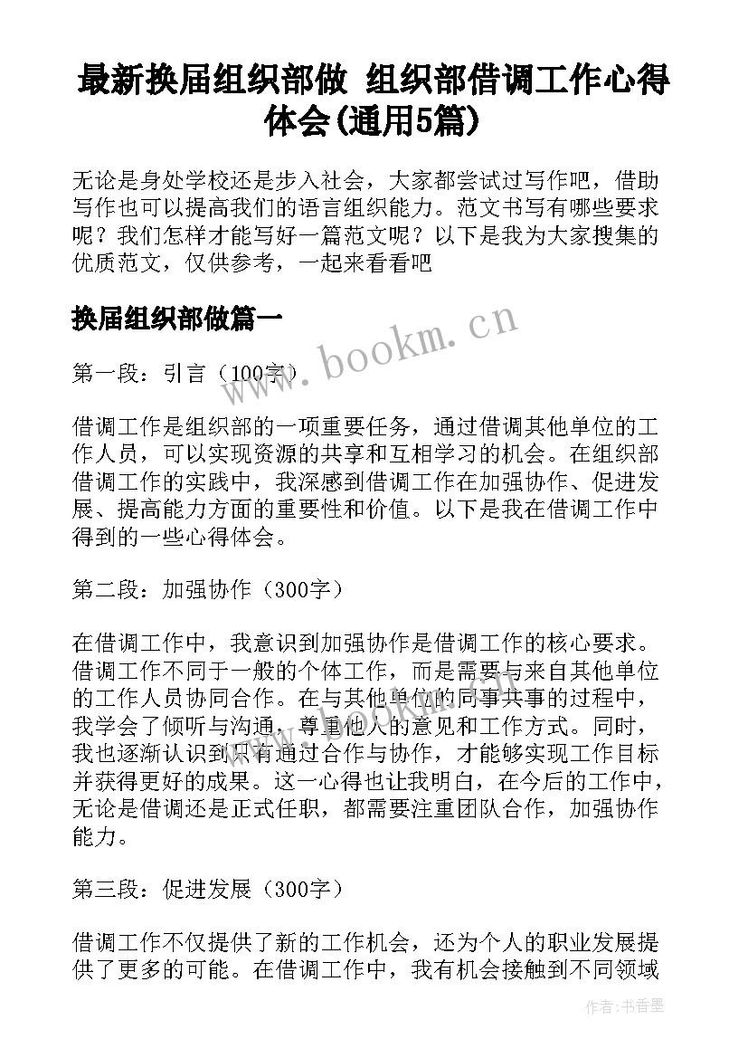 最新换届组织部做 组织部借调工作心得体会(通用5篇)