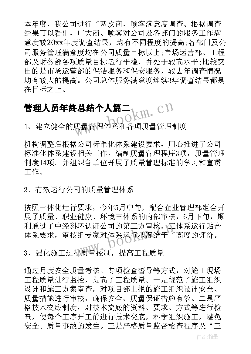 管理人员年终总结个人(优秀5篇)