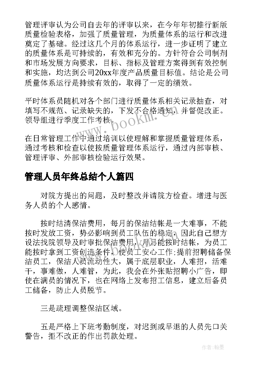 管理人员年终总结个人(优秀5篇)