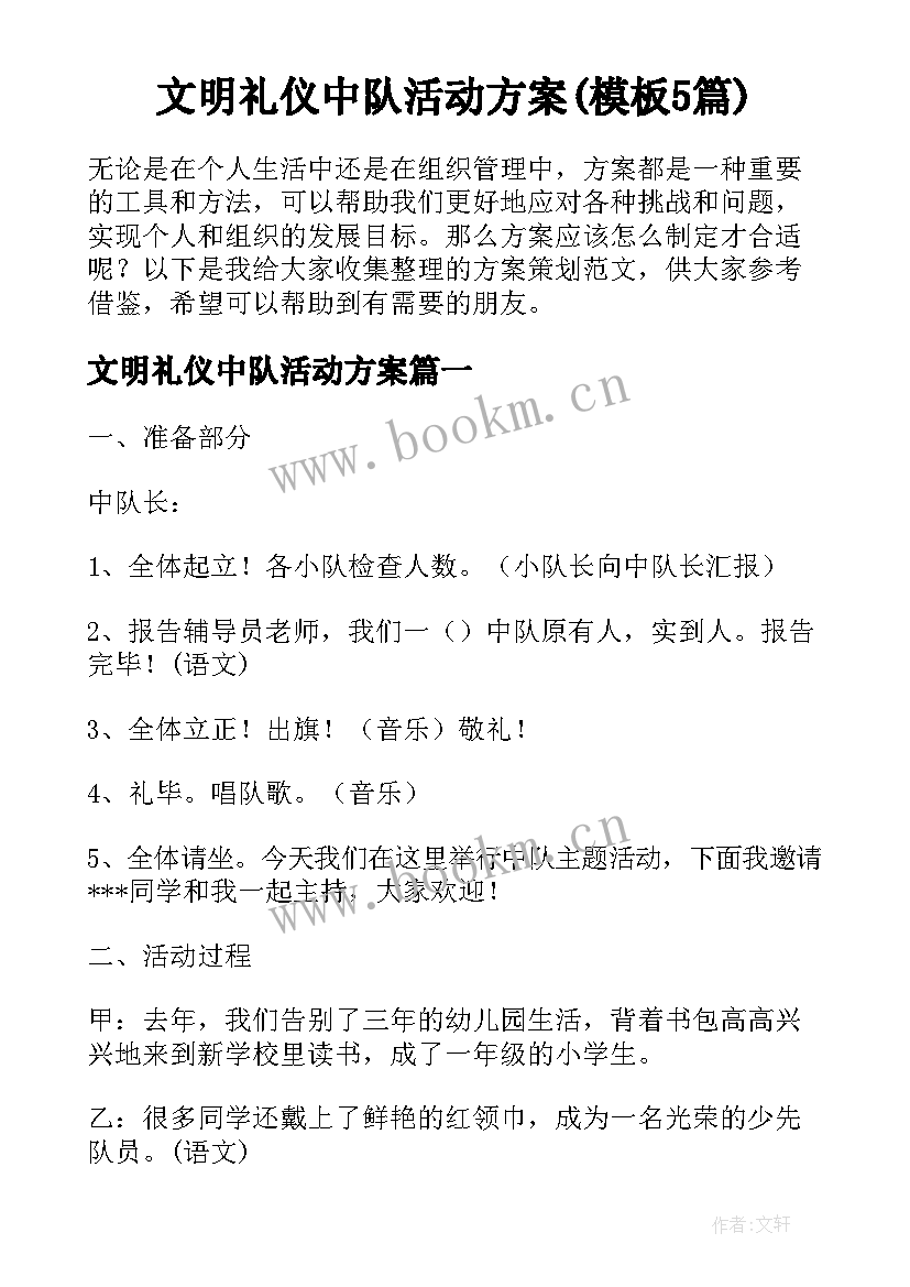 文明礼仪中队活动方案(模板5篇)