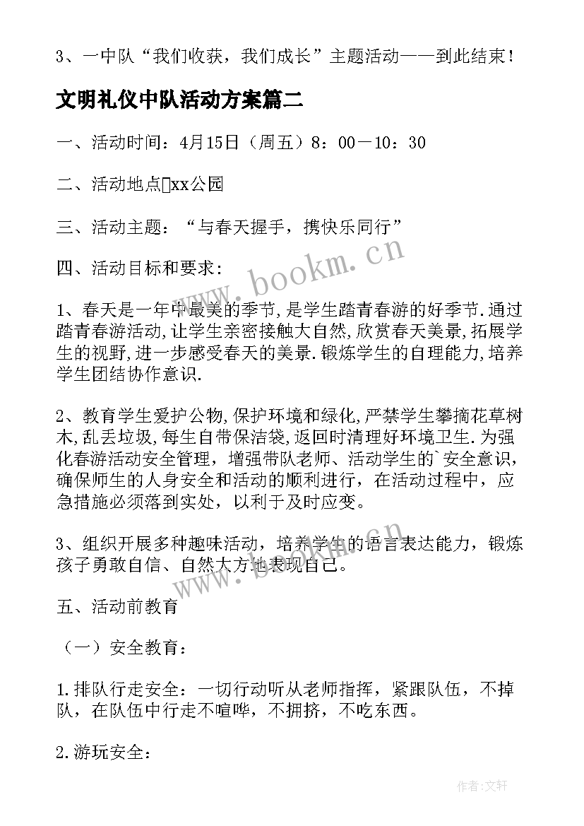 文明礼仪中队活动方案(模板5篇)