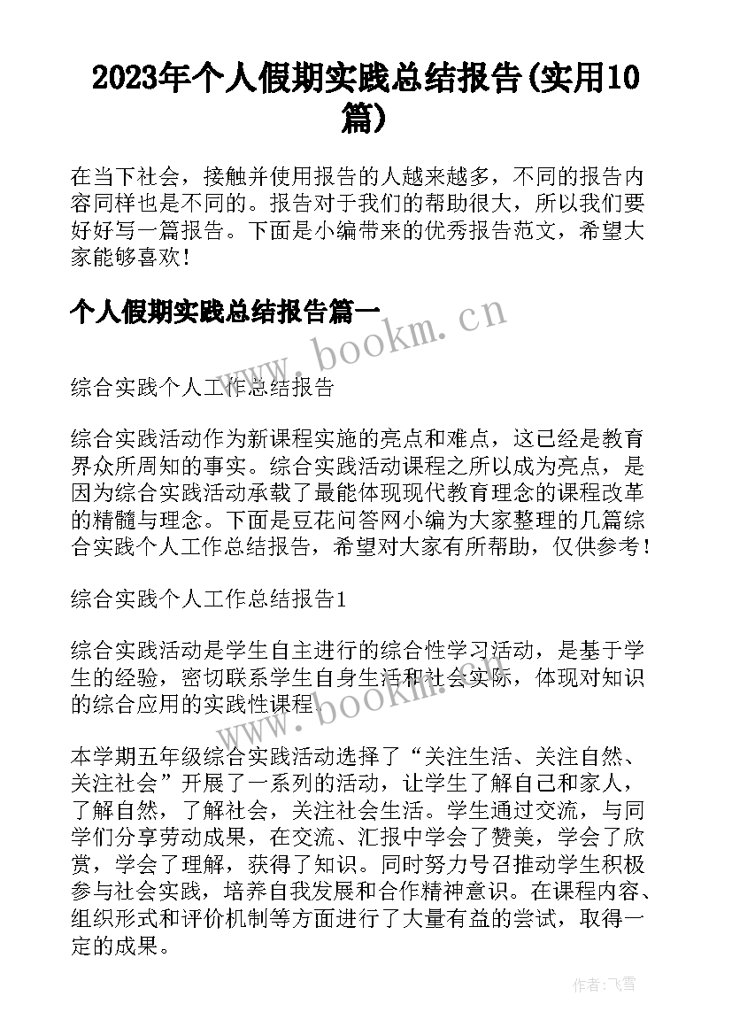 2023年个人假期实践总结报告(实用10篇)