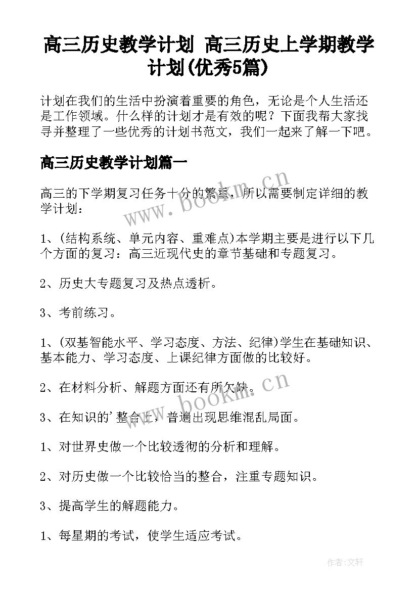 高三历史教学计划 高三历史上学期教学计划(优秀5篇)